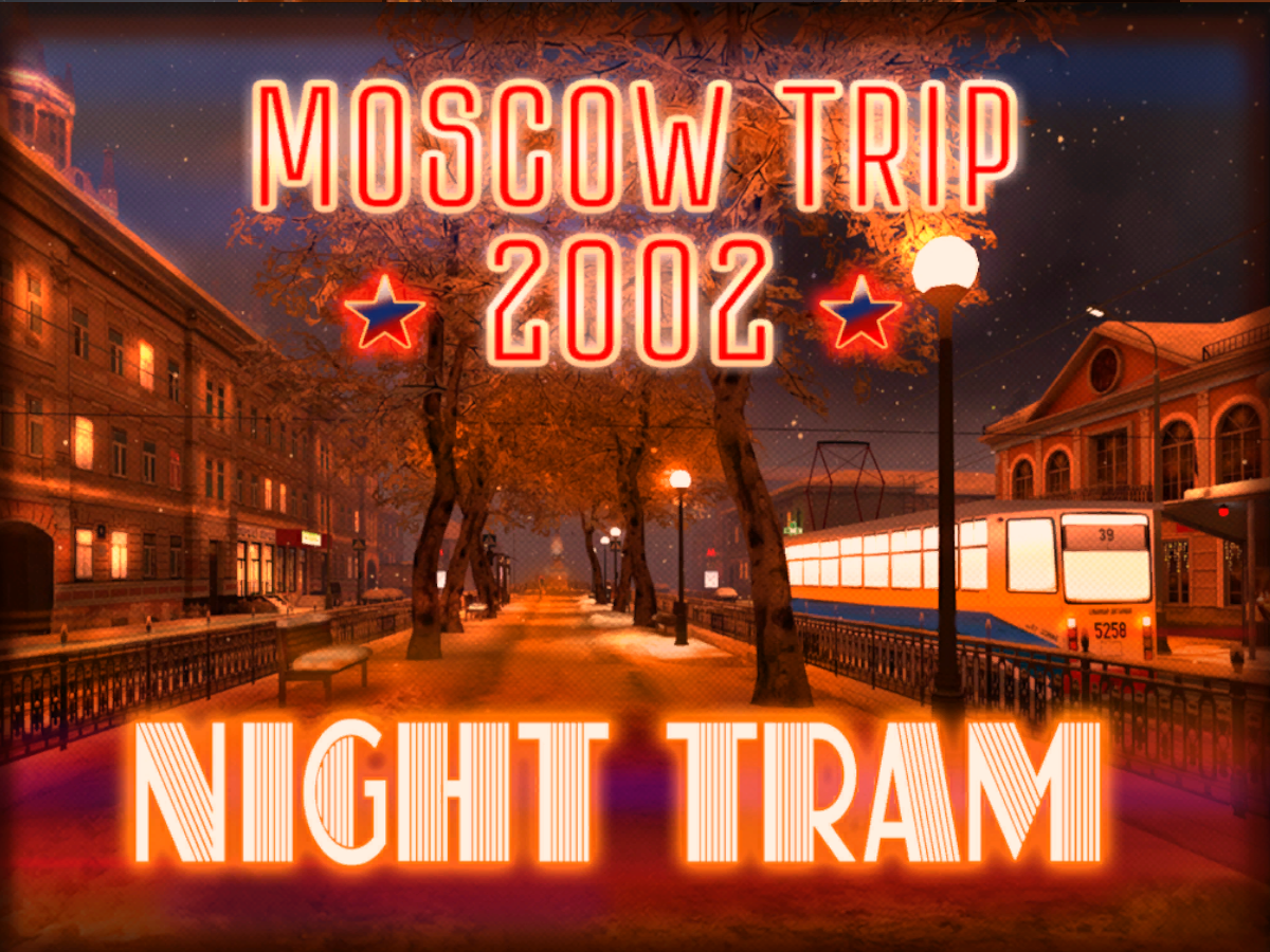 Moscow Trip 2002-Night Tram （v 5․0）
