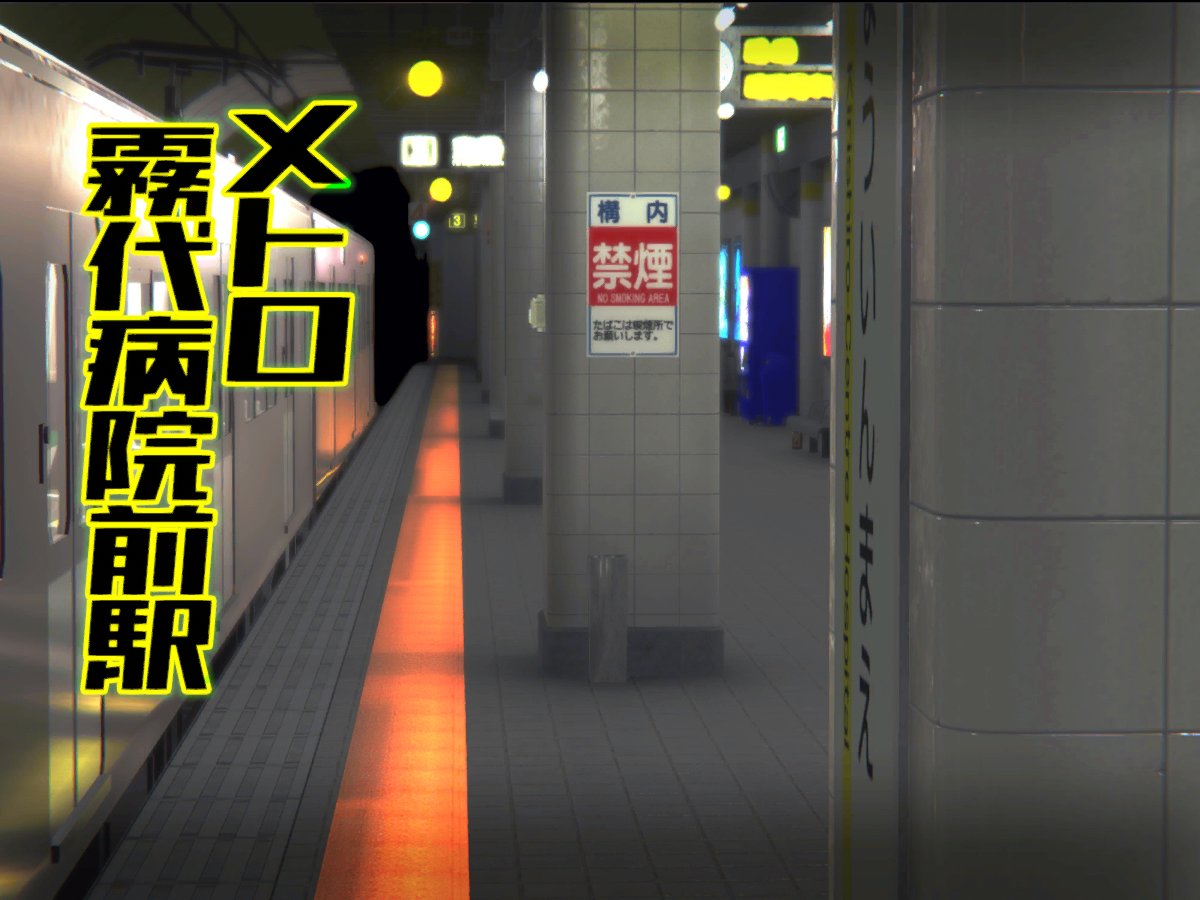 地下鉄霧代病院前駅（Metro Kirishiro Hosp․ Sta․）