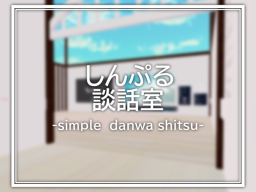 しんぷる談話室-simple danwa shitsu-