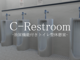 C-Restroom -放尿機能付きトイレ型休憩室-