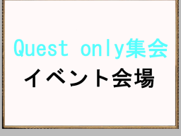 Quest only集会
