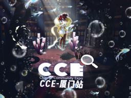 CCE_厦门