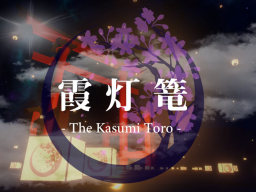 霞灯篭 - The Kasumi Toro