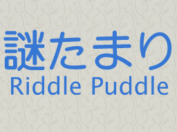謎たまり Riddle Puddle
