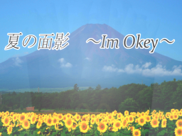 夏の面影 -Im Okey-