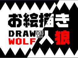 お絵描き人狼 Draw Wolf