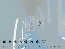 蝶の窓