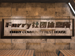 Furry社团休息所（酒店）Furry Society Rest House （Hotel）［CN］
