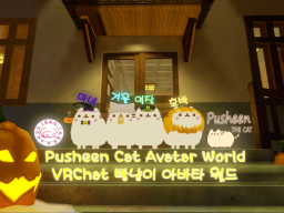 빵냥이 아바타 월드 ⁄ Pusheen Cat Avatar World