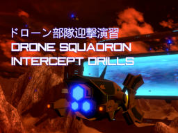 ドローン部隊迎撃演習 -Drone Squadron Intercept Drills -