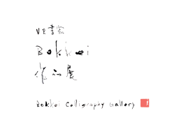 Bokkei Calligraphy Gallary -VR書家Bokkei作品展-