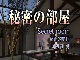秘密の部屋