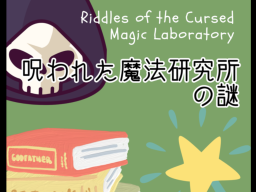 呪われた魔法研究所の謎 -Riddles of the Cursed Magic Laboratory-