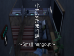 小さなたまり場 ~Small hangout~