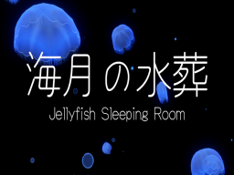 海月の水葬 - Jellyfish Sleeping Room
