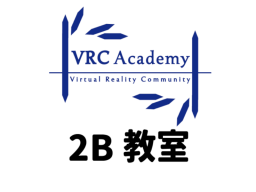 VRCAcademy 2B教室