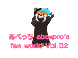 あべっち abexpro's fan world Vol․02