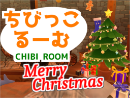 ちびっこるーむ／CHIBI Room Christmas ver