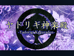 ヤドリギ神楽殿 -Yadorigi Kaguraden-