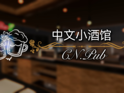 CN中文小酒馆