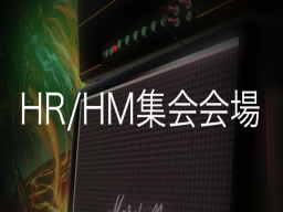 HR⁄HM集会会場