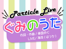 ぐみのうた -Particle Live-