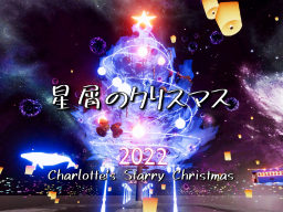 星屑のクリスマス Charlotte's Starry Christmas