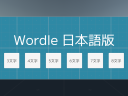 Wordle 日本語版