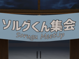 Sororugu_MeetUp