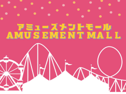 Amusement Mall ［JP⁄EN］