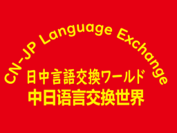 CN-JP language exchange Ver․0․5