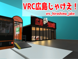 VRC広島じゃけえ！（vrc_hiroshima_jake）