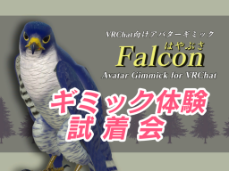はやぶさギミック体験会場⁄ Falcon demo