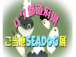 47都道府県ご当地seadog展