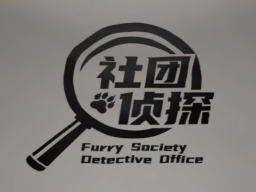 Furry社团休息所（醒）Furry Society Rest House （Awake）