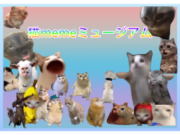 猫memeミュージアム