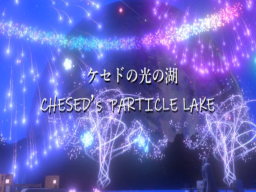 ケセドの光の湖-CHESED's PARTICLE LAKE-