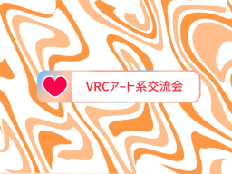 VRCアート系交流会＂assemblage＂