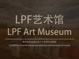 LPF艺术馆-LPF Art Museum