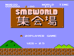 Super Mario Bros World集会場 Ver2․5