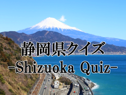 静岡県クイズ-Shizuoka Quiz-