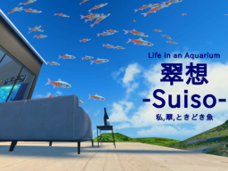 翠想 -Suiso- 私、翠、ときどき魚