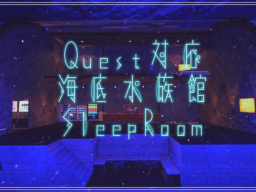 【Quest対応】海底水族館＆SleepRoom