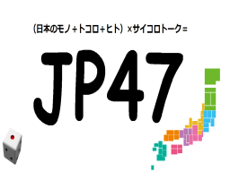 サイコロトーク「JP47」