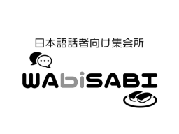 WAbiSABI 日本語話者向け集会所