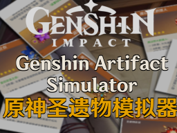 Genshin Artifact Simulator