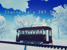 青空さくら電車 Charlotte's SKY Train