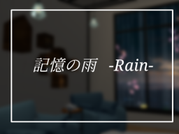 記憶の雨 -Rain-