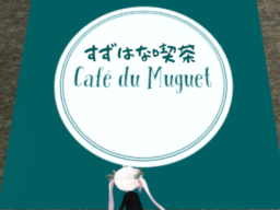 すずはな喫茶~Café du Muguet~