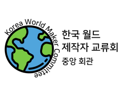 제 1회 한국 월드 제작자 교류회 허브 （Korea World Maker Committe Hub）